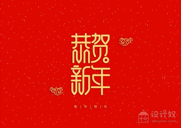 5款新年喜庆祝福吉祥话字体设计PSD分层素材【PSD】"