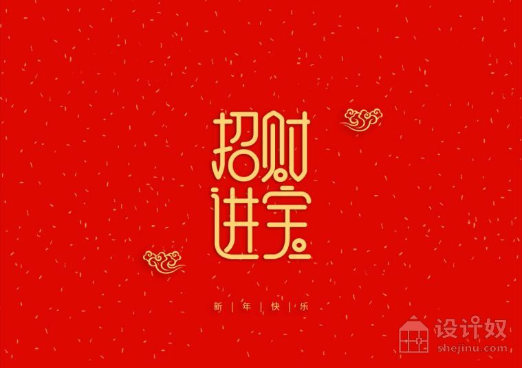 5款新年喜庆祝福吉祥话字体设计PSD分层素材【PSD】"