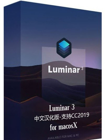Luminar 3.0.1 c中文版|PS全功能图像插件Luminar 3汉化版【win+mac】