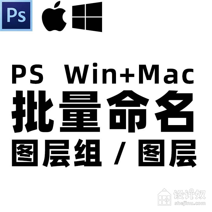 【Win/Mac】PS图层组、图层批量重命名