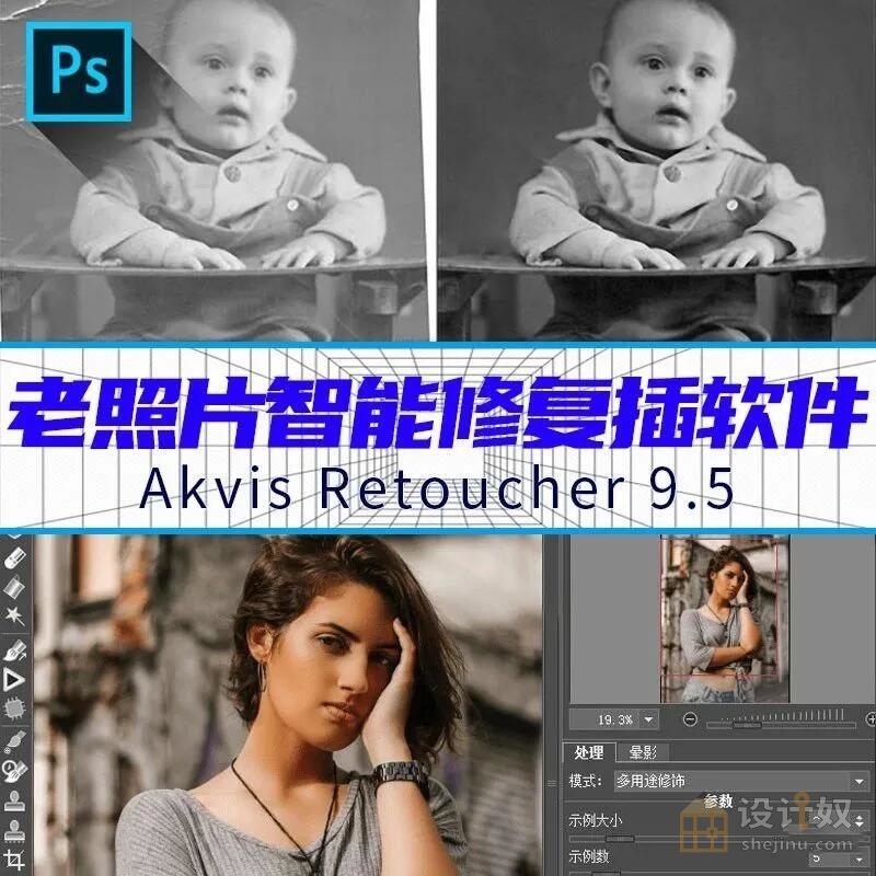 【WIN版】PS老照片修复插件+软件Akvis Retoucher 9.5.1286（含视频学习教程）