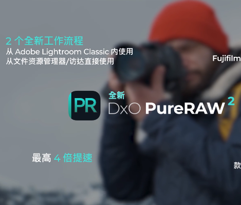 【Win版 】降噪校正软件DxO PureRAW v2.0.1 中文版支持Lightroom