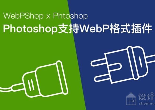 【亲测可用】Webp图片直接导入导出Photoshop插件 WebPShop v0.4.1 支持Win/Mac220419