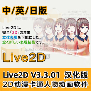 【Win】2D卡通动漫人物动画工具Live2D PROv 3.3.01汉化版 中/英/日文版【送教程】